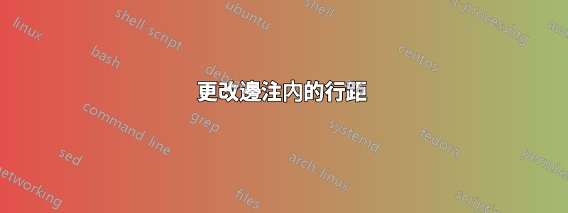 更改邊注內的行距