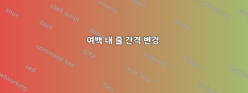 여백 내 줄 간격 변경