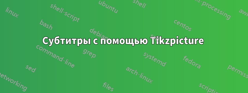 Субтитры с помощью Tikzpicture