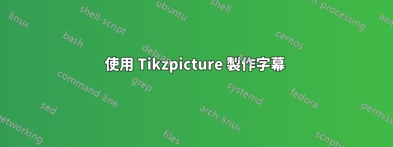 使用 Tikzpicture 製作字幕