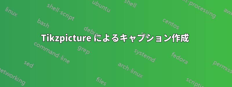 Tikzpicture によるキャプション作成