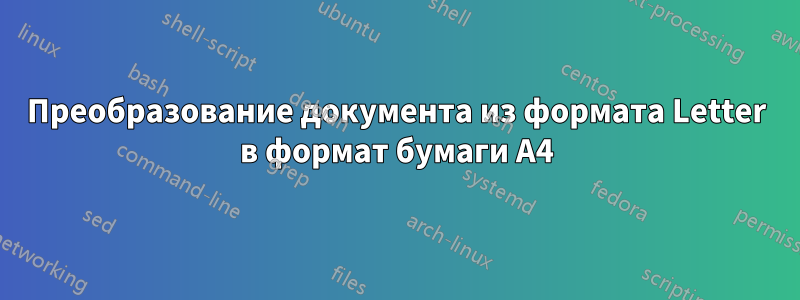 Преобразование документа из формата Letter в формат бумаги A4