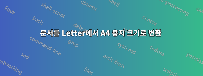 문서를 Letter에서 A4 용지 크기로 변환