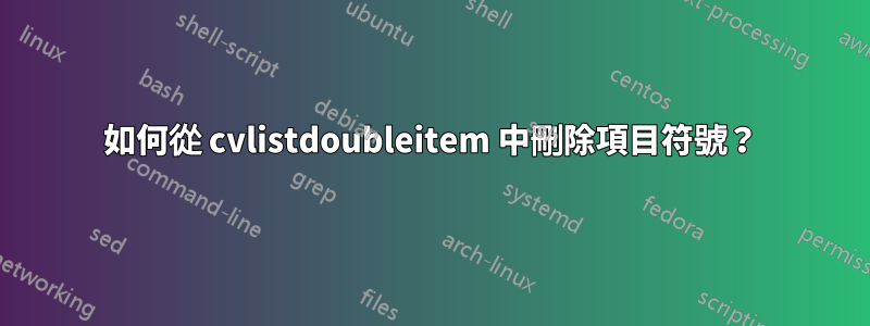 如何從 cvlistdoubleitem 中刪除項目符號?