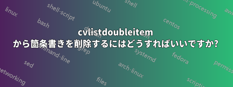 cvlistdoubleitem から箇条書きを削除するにはどうすればいいですか?