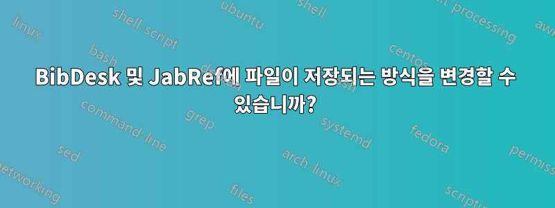 BibDesk 및 JabRef에 파일이 저장되는 방식을 변경할 수 있습니까?