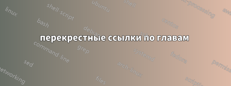 перекрестные ссылки по главам