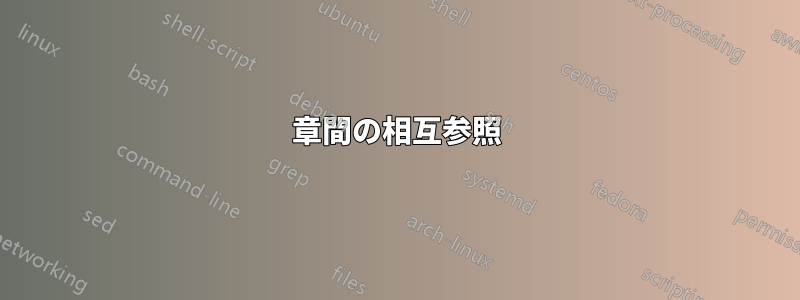 章間の相互参照