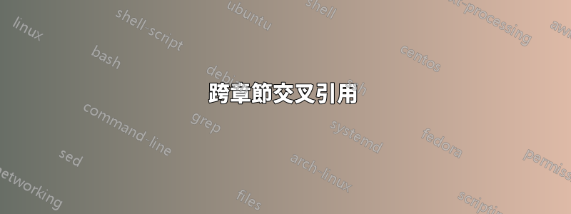 跨章節交叉引用