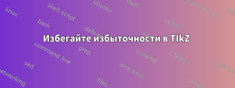 Избегайте избыточности в TIkZ