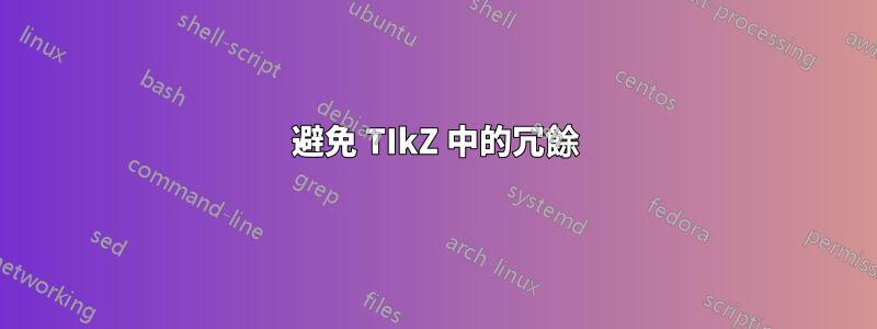 避免 TIkZ 中的冗餘