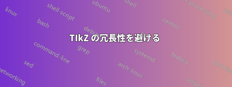 TIkZ の冗長性を避ける