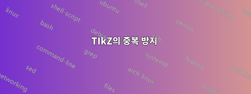 TIkZ의 중복 방지
