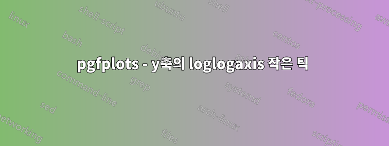pgfplots - y축의 loglogaxis 작은 틱