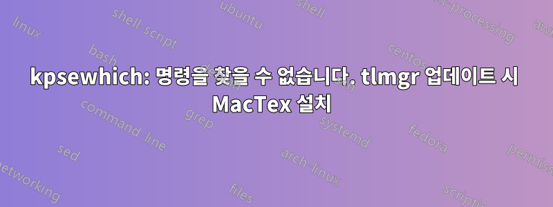 kpsewhich: 명령을 찾을 수 없습니다. tlmgr 업데이트 시 MacTex 설치 