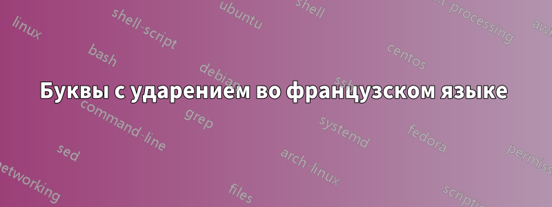 Буквы с ударением во французском языке