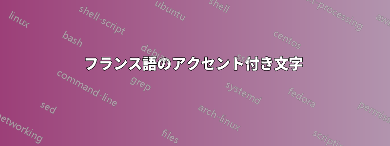 フランス語のアクセント付き文字