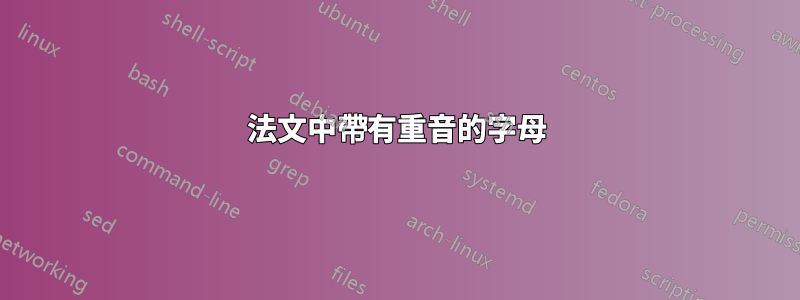 法文中帶有重音的字母