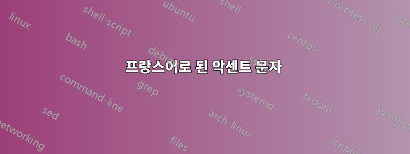 프랑스어로 된 악센트 문자