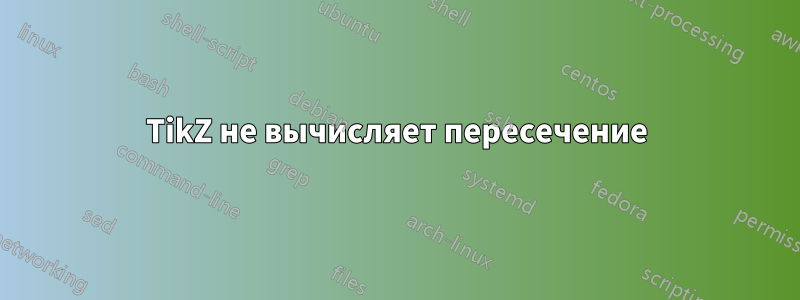 TikZ не вычисляет пересечение