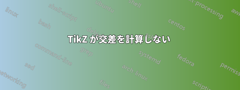 TikZ が交差を計算しない