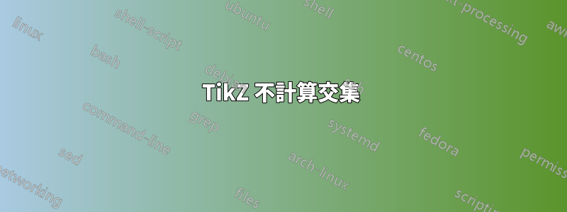TikZ 不計算交集