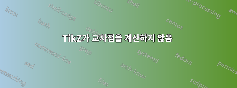 TikZ가 교차점을 계산하지 않음