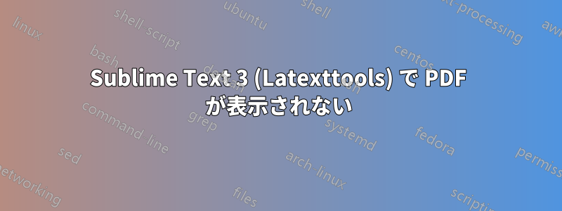 Sublime Text 3 (Latexttools) で PDF が表示されない