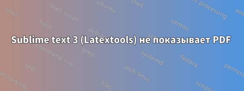 Sublime text 3 (Latextools) не показывает PDF