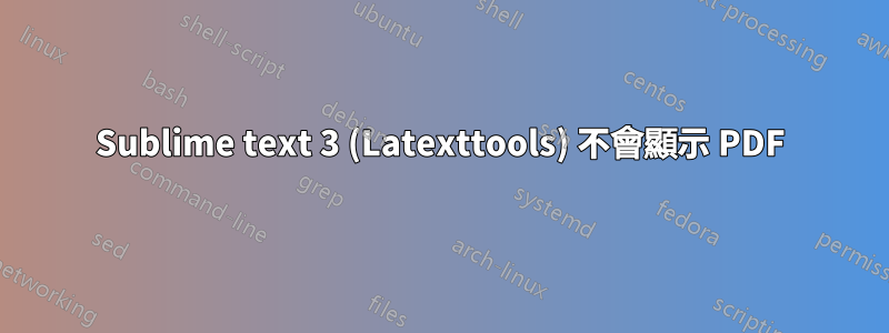 Sublime text 3 (Latexttools) 不會顯示 PDF