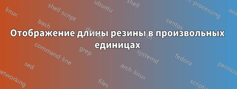 Отображение длины резины в произвольных единицах