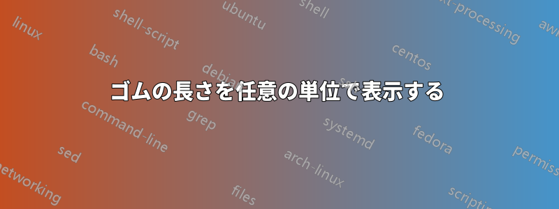 ゴムの長さを任意の単位で表示する