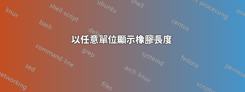 以任意單位顯示橡膠長度