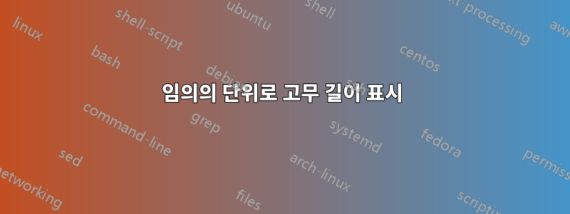 임의의 단위로 고무 길이 표시
