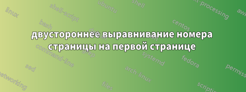 двустороннее выравнивание номера страницы на первой странице