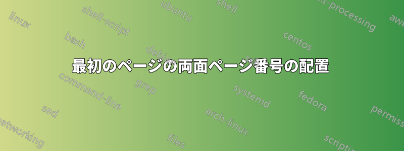 最初のページの両面ページ番号の配置