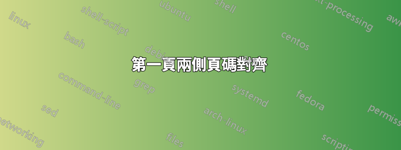 第一頁兩側頁碼對齊