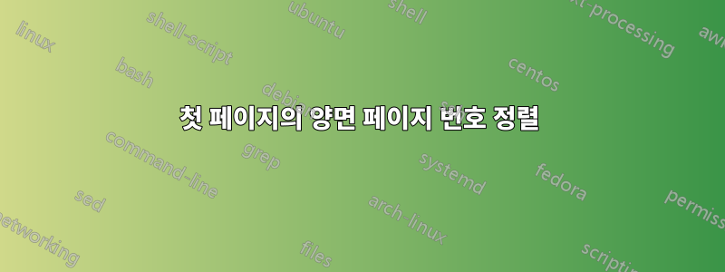 첫 페이지의 양면 페이지 번호 정렬