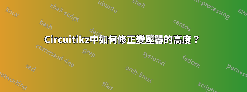 Circuitikz中如何修正變壓器的高度？
