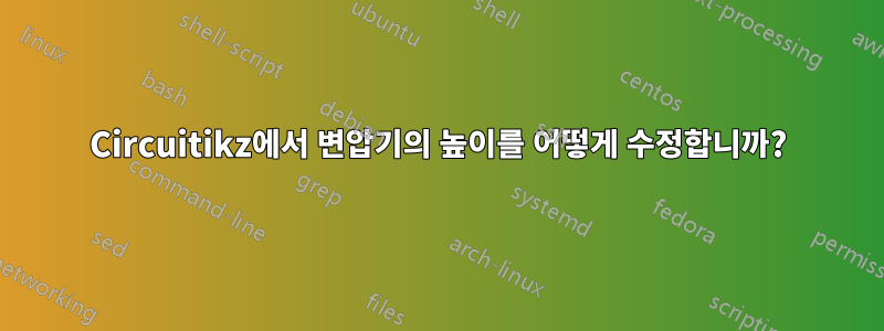 Circuitikz에서 변압기의 높이를 어떻게 수정합니까?