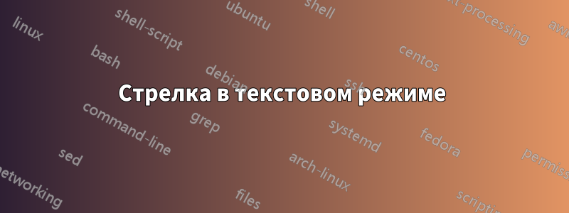 Стрелка в текстовом режиме