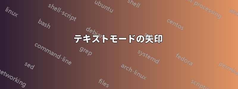 テキストモードの矢印