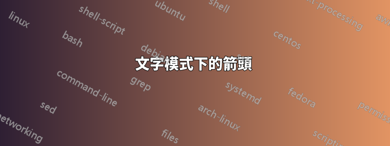 文字模式下的箭頭