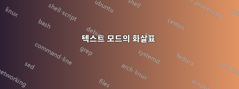 텍스트 모드의 화살표