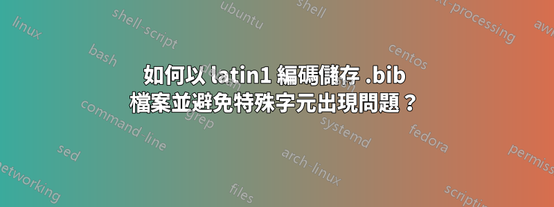 如何以 latin1 編碼儲存 .bib 檔案並避免特殊字元出現問題?