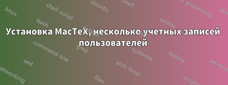 Установка MacTeX, несколько учетных записей пользователей