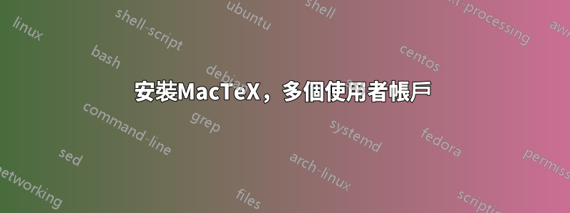 安裝MacTeX,多個使用者帳戶
