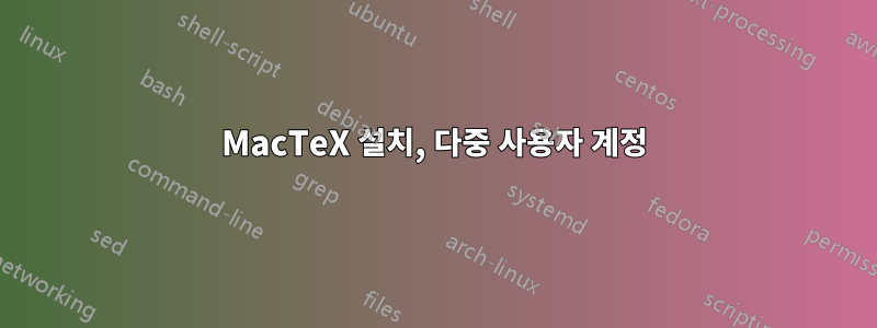 MacTeX 설치, 다중 사용자 계정