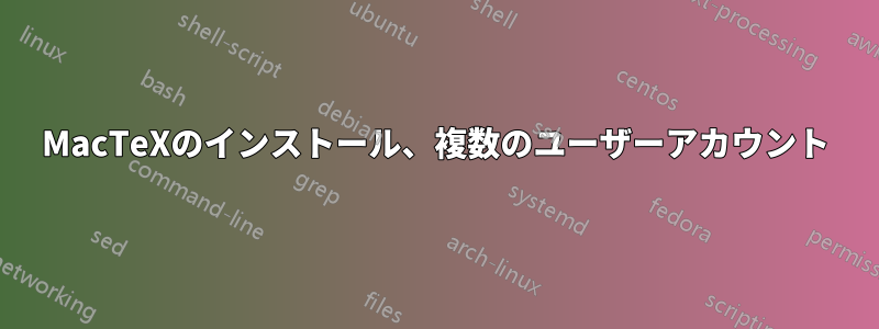 MacTeXのインストール、複数のユーザーアカウント