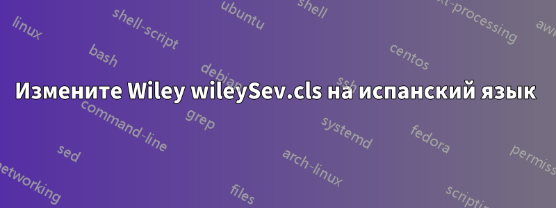 Измените Wiley wileySev.cls на испанский язык